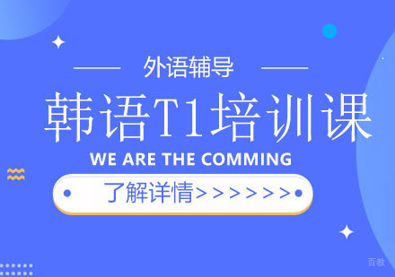 韩语T1培训课