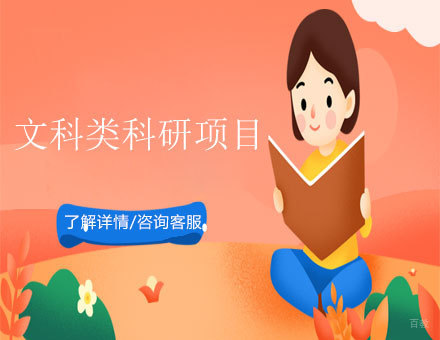 文科类科研项目
