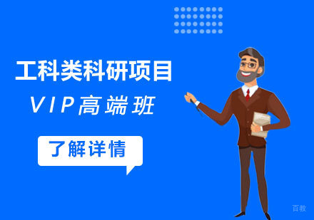 工科类科研项目
