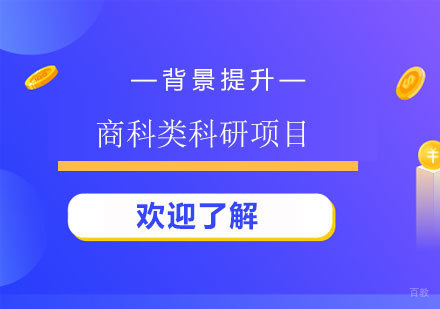 商科类科研项目