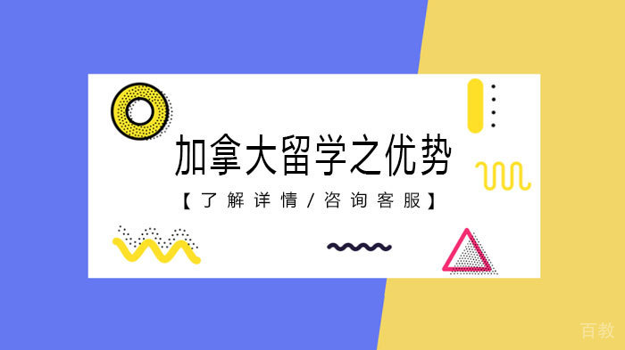 加拿大留学之优势 