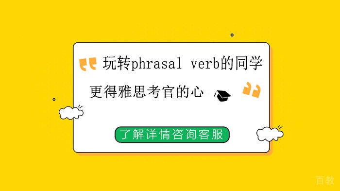 玩转phrasal verb的同学，更得雅思考官的心！ 