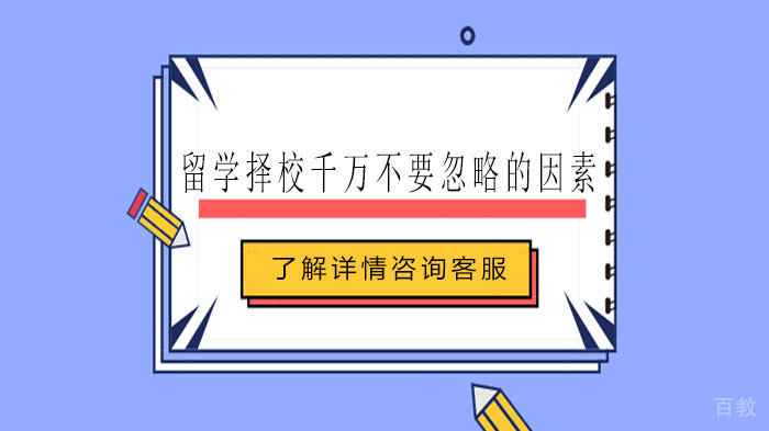 留学择校千万不要忽略的因素 