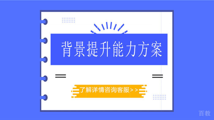 背景提升能力方案 
