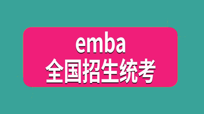 报考emba需要参加全国研究生招生统一考试吗
