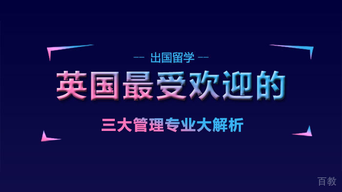 英国最受欢迎的三大管理专业大解析