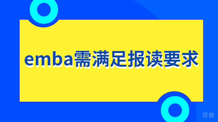 报读EMBA需要满足什么要求 