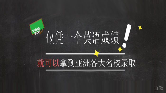 仅凭一个英语成绩就可以拿到亚洲各大录取 