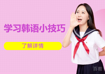 学习韩语小技巧 