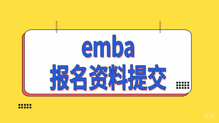 报考EMBA怎样完成报名资料提交呢 