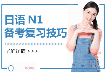 日语N1备考复习技巧 