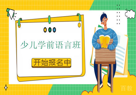 少儿学前语言班