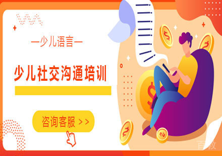 少儿社交沟通培训班