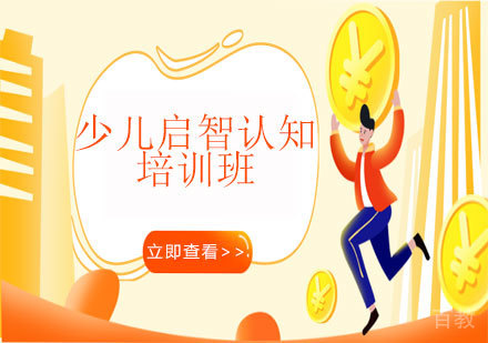 少儿启智认知培训班