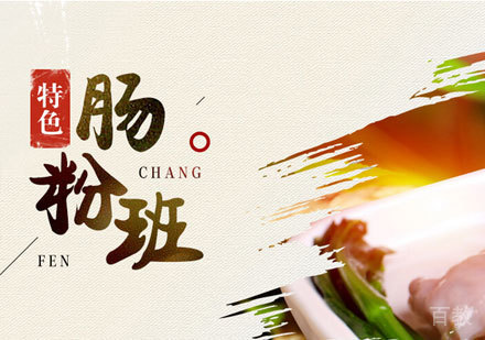 广州特色肠粉培训班