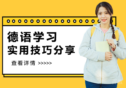 德语学习实用技巧分享 