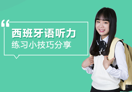 西班牙语听力练习小技巧 
