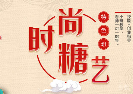 广州时尚糖艺特色培训班