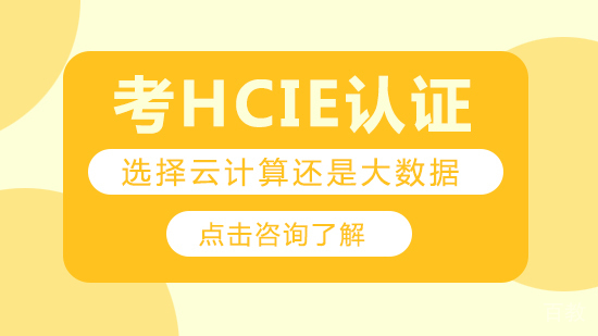 考HCIE认证选择云计算还是大数据 