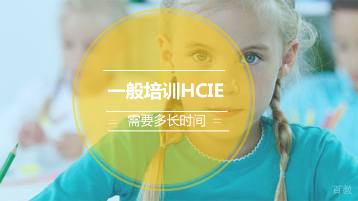 HCIE培训周期解析：从零基础到专家认证需要多久？ 