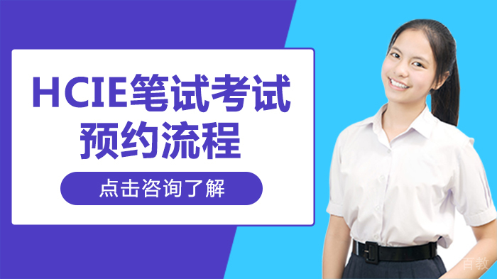 HCIE笔试考试预约流程 