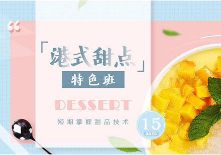 广州港式甜点特色培训班