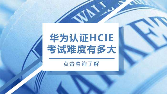 华为认证HCIE考试难度有多大 