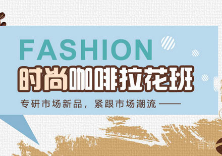 广州时尚咖啡拉花培训班