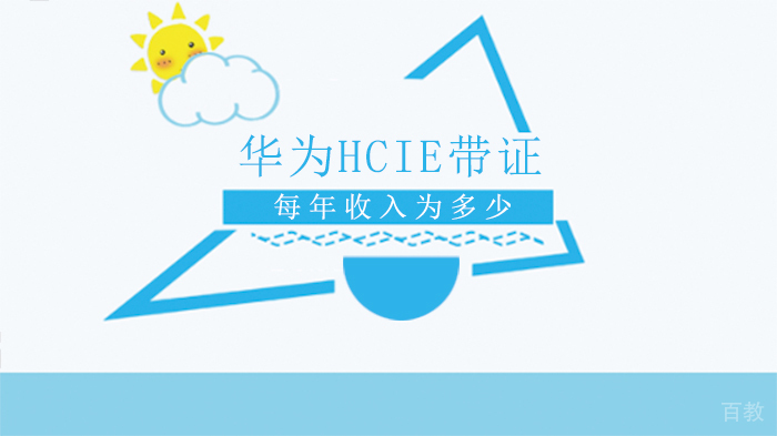 华为HCIE带证每年收入为多少