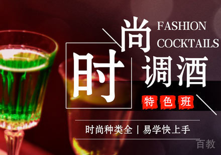 广州时尚调酒特色培训班