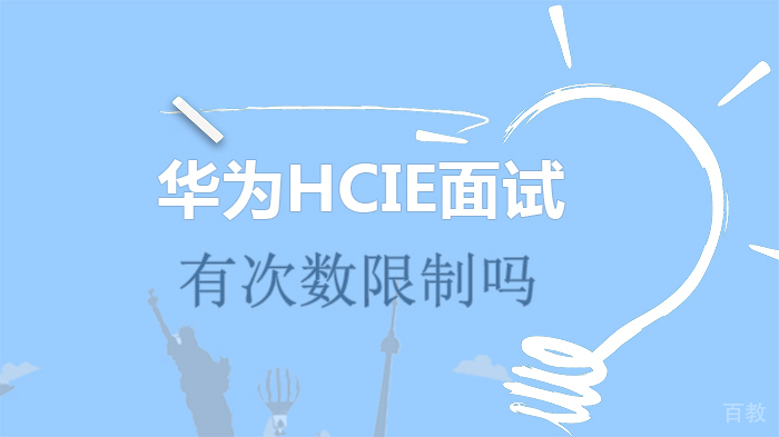 华为HCIE面试有次数限制吗