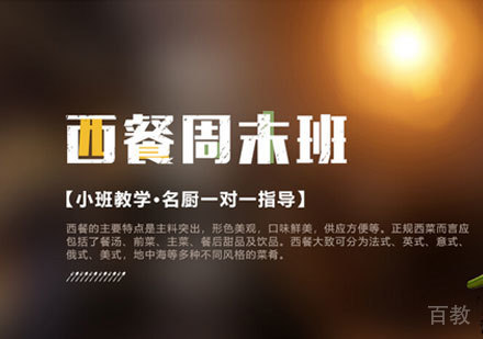 广州西餐周末培训班