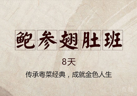 广州鲍参翅肚培训班