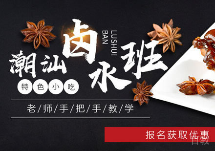 潮汕卤水培训班