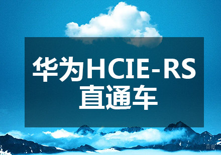 华为HCIE-RS直通车课程