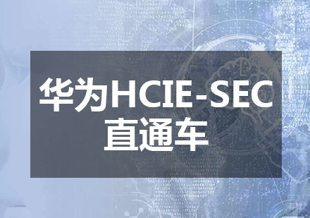 华为HCIE-SEC直通车课程