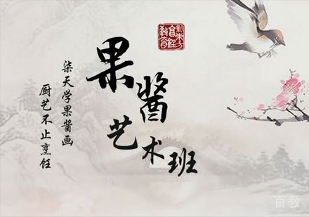 广州果酱画艺术培训班