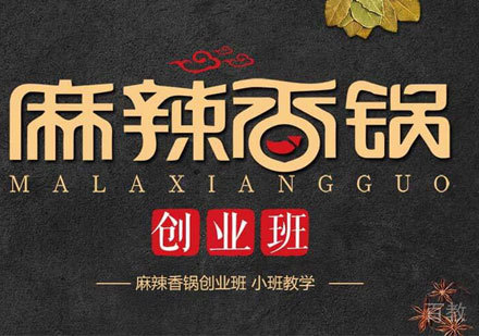 广州麻辣香锅创业培训班