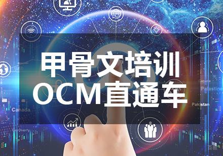OCM直通车课程