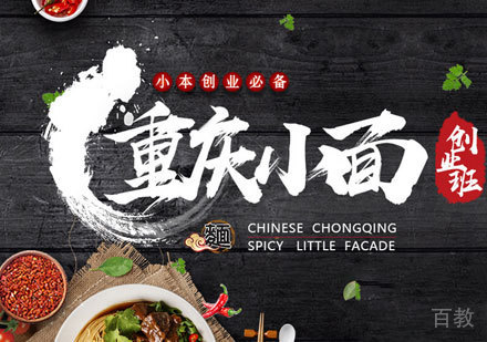 重庆小面创业培训班