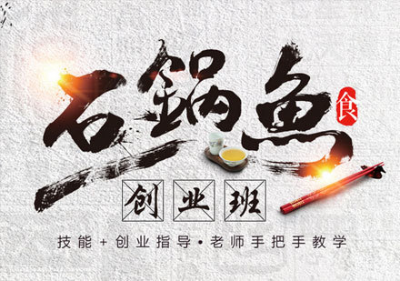 广州石锅鱼创业培训班