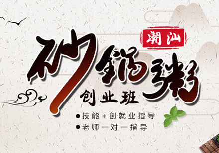 潮汕砂锅粥创业培训班