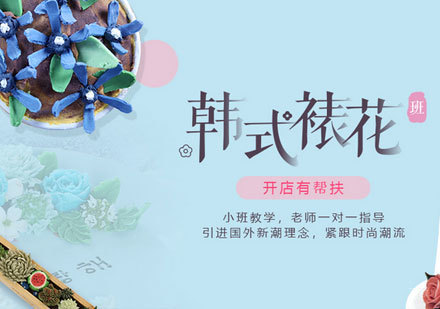广州韩式裱花培训班