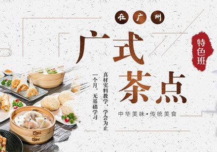 广州广式茶点特色培训班