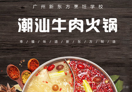 潮汕牛肉火锅培训班