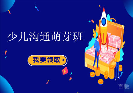 少儿沟通萌芽班