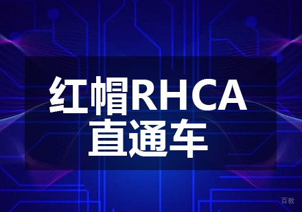 红帽RHCA直通车课程