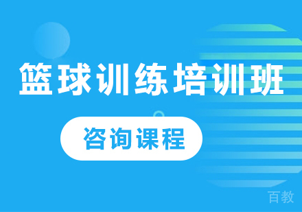 北京吉刻篮球训练培训班