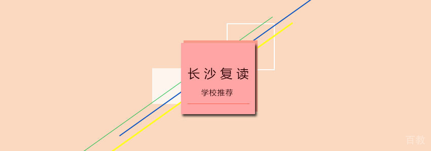 长沙复读学校推荐 