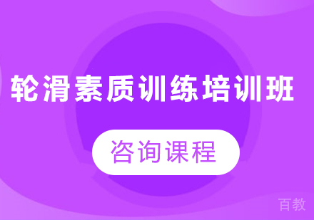 北京轮滑素质训练培训班